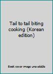 Paperback Tail to tail biting cooking (Korean edition) [Korean] Book
