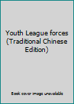 Paperback Youth League forces (Traditional Chinese Edition) Book