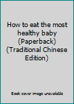 Paperback How to eat the most healthy baby (Paperback) (Traditional Chinese Edition) Book