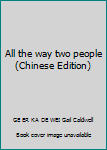 Paperback All the way two people(Chinese Edition) Book