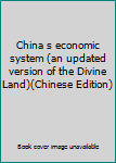 Paperback China s economic system (an updated version of the Divine Land)(Chinese Edition) Book