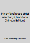 Paperback Ming-(doghouse strict selection) (Traditional Chinese Edition) Book