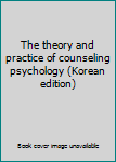 Paperback The theory and practice of counseling psychology (Korean edition) Book
