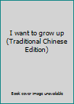 Paperback I want to grow up (Traditional Chinese Edition) Book