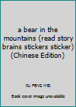 a bear in the mountains (read story brains stickers sticker)(Chinese Edition)
