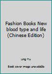 Paperback Fashion Books New blood type and life(Chinese Edition) [Chinese] Book