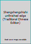 Unknown Binding Shengshengshishi unfinished edge (Traditional Chinese Edition) Book