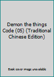 Paperback Demon the things Code (05) (Traditional Chinese Edition) Book