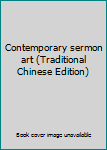 Paperback Contemporary sermon art (Traditional Chinese Edition) [Taiwanese_Chinese] Book