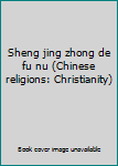 Sheng jing zhong de fu nu (Chinese religions: Christianity)