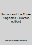 Paperback Romance of the Three Kingdoms 8 (Korean edition) [Korean] Book