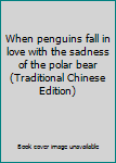 Paperback When penguins fall in love with the sadness of the polar bear (Traditional Chinese Edition) Book