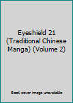 Paperback Eyeshield 21 (Traditional Chinese Manga) (Volume 2) [Mandarin_Chinese] Book