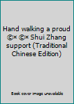 Paperback Hand walking a proud ©¤ ©¤ Shui Zhang support (Traditional Chinese Edition) Book