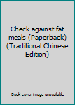 Paperback Check against fat meals (Paperback) (Traditional Chinese Edition) Book