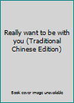 Paperback Really want to be with you (Traditional Chinese Edition) Book