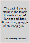 Paperback The east ¤Î stone statue in the temple house is strange3 (Chinese edidion) Pinyin: dong gong jia ¤Î shi xiang guai 3 Book