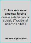 Paperback 2: Asia anticancer empirical forcing cancer cells to commit suicide (Traditional Chinese Edition) Book