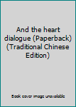 Paperback And the heart dialogue (Paperback) (Traditional Chinese Edition) Book
