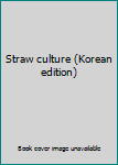 Paperback Straw culture (Korean edition) [Korean] Book