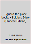 I guard the place books - Soldiers Diary(Chinese Edition)