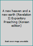 Paperback A new heaven and a new earth (Revelation 3) Expository Preaching (Korean edition) [Korean] Book