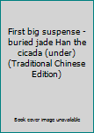 Paperback First big suspense - buried jade Han the cicada (under) (Traditional Chinese Edition) Book