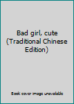 Paperback Bad girl, cute (Traditional Chinese Edition) [Taiwanese_Chinese] Book
