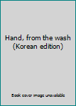 Paperback Hand, from the wash (Korean edition) [Korean] Book