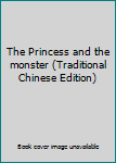 Paperback The Princess and the monster (Traditional Chinese Edition) Book