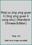 Unknown Binding Mozi yu jing ying guan li (Jing ying guan li cong shu) (Mandarin Chinese Edition) Book