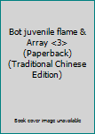 Paperback Bot juvenile flame & Array <3> (Paperback) (Traditional Chinese Edition) Book