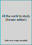 Paperback All the world to study (Korean edition) [Korean] Book