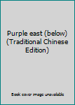 Paperback Purple east (below) (Traditional Chinese Edition) Book