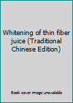 Paperback Whitening of thin fiber juice (Traditional Chinese Edition) [Taiwanese_Chinese] Book