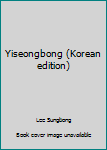 Unknown Binding Yiseongbong (Korean edition) [Korean] Book