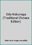Paperback Oda Nobunaga (Traditional Chinese Edition) [Taiwanese_Chinese] Book