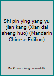 Shi pin ying yang yu jian kang (Xian dai sheng huo) (Mandarin Chinese Edition)