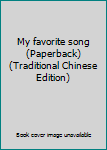 Paperback My favorite song (Paperback) (Traditional Chinese Edition) Book