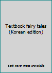 Textbook fairy tales (Korean edition)