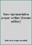 Unknown Binding New representative prayer written (Korean edition) [Korean] Book