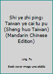 Shi ye zhi ping: Taiwan ye cai tu pu (Sheng huo Taiwan) (Mandarin Chinese Edition)