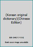 Paperback (Korean original dictionary)(Chinese Edition) Book