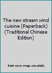 Paperback The new stream wind cuisine (Paperback) (Traditional Chinese Edition) Book