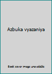 Hardcover Azbuka vyazaniya [Russian] Book