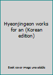 Paperback Hyeonjingeon works for an (Korean edition) [Korean] Book