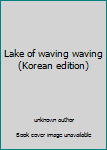 Paperback Lake of waving waving (Korean edition) [Korean] Book