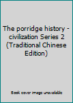 Paperback The porridge history - civilization Series 2 (Traditional Chinese Edition) Book