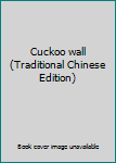 Unknown Binding Cuckoo wall (Traditional Chinese Edition) Book