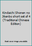 Kindaichi Shonen no Jikenbo short set of 4 (Traditional Chinese Edition) - Book #4 of the 金田一少年の 短編集 [Kindaichi Shounen no Jikenbo Tanpenshuu]